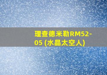 理查德米勒RM52-05 (水晶太空人)